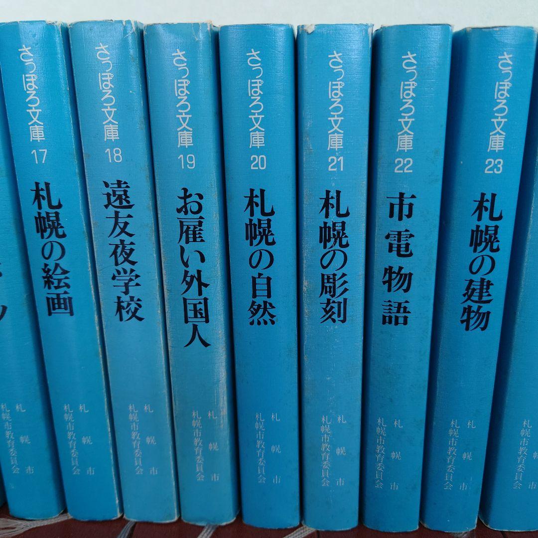 【絶版】さっぽろ文庫　北海道新聞社発行　札幌市教育委員会編　３２冊