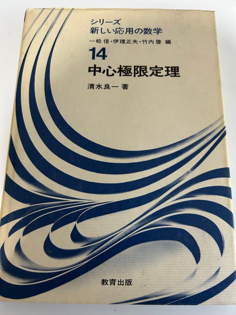 中心極限定理　清水良一