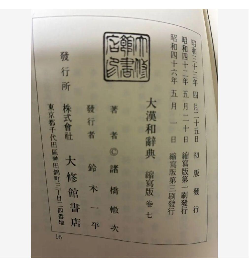 大漢和辞典 全12巻セット