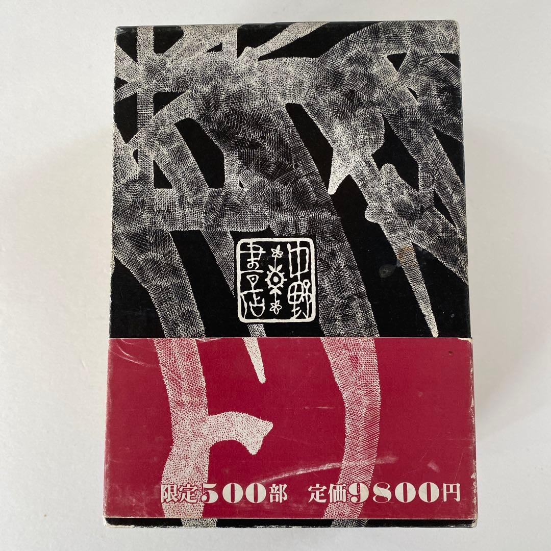 水木しげる初期作品集•中野書店