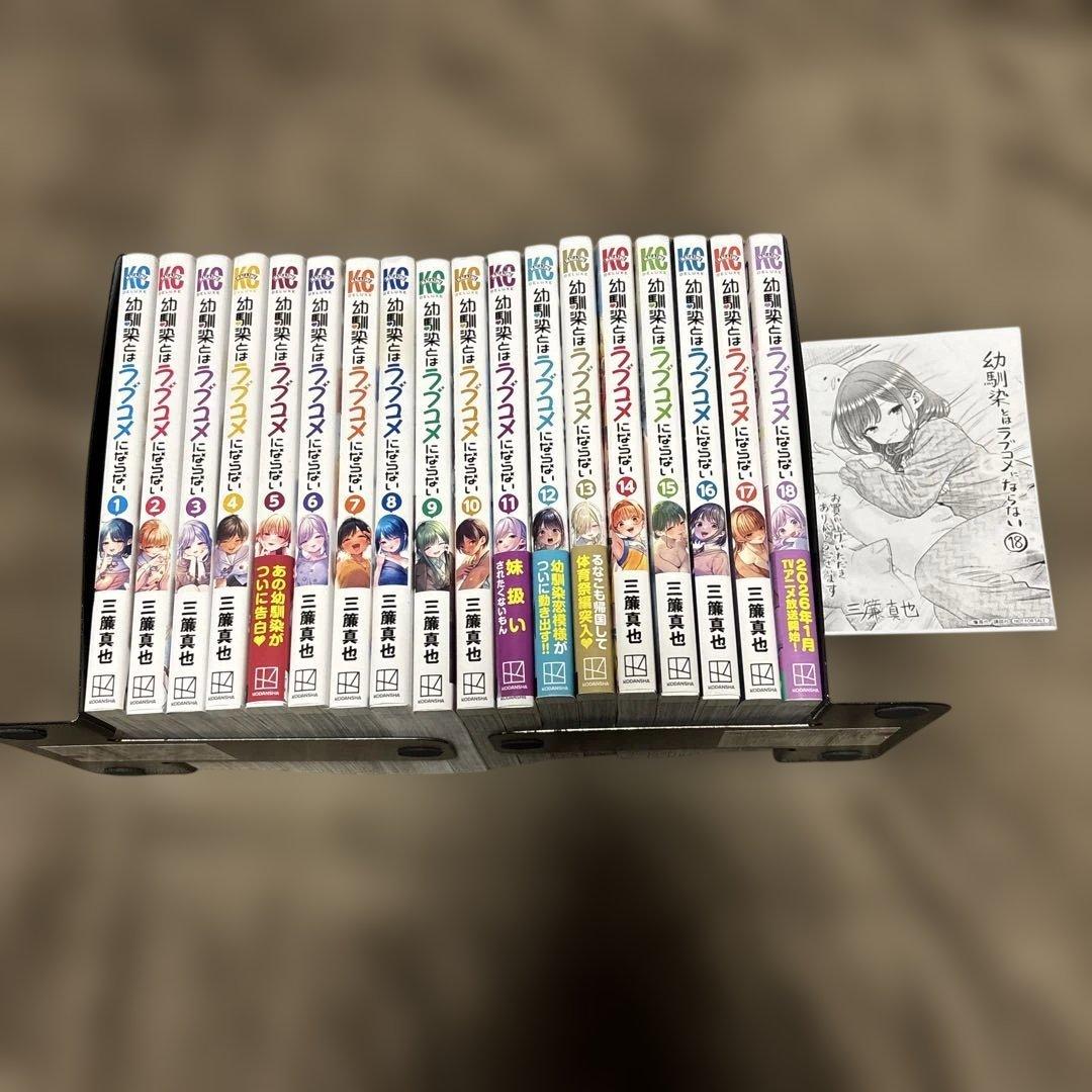 幼馴染とはラブコメにならない 全巻 1-18巻 購入特典付き 全初版 希少