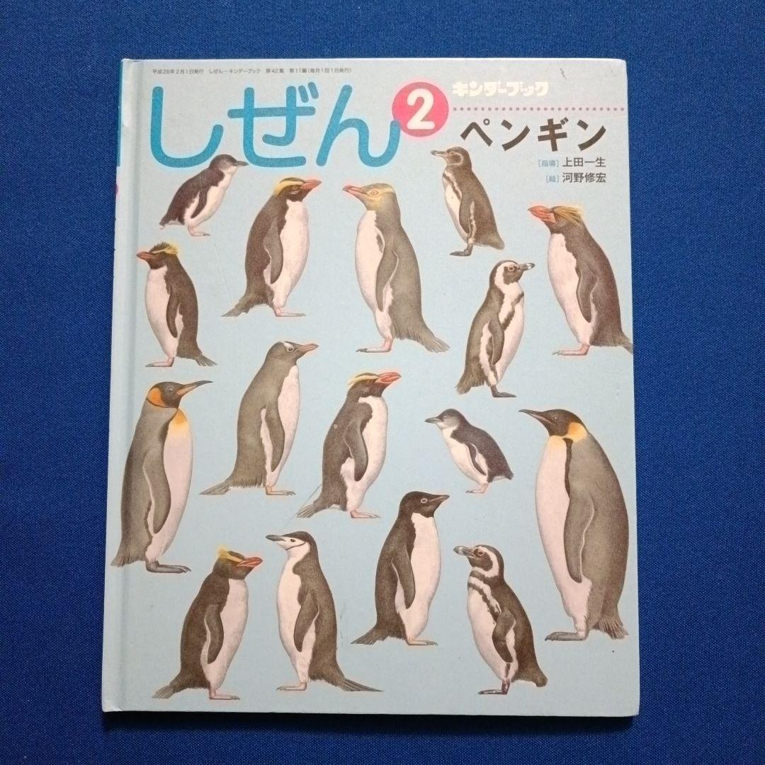 ビッグサイエンス　キンダーブックしぜん　こどものくに　ペンギンさんの絵本　大集合