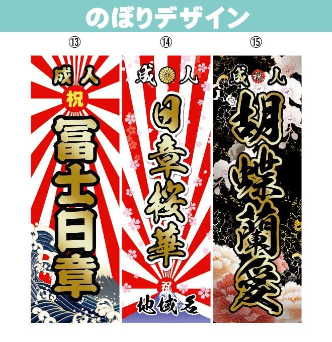 成人式のぼり旗オーダー