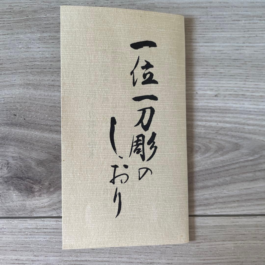 縁起物 飛騨高山の伝統工芸品　一位一刀彫り　表情が素晴らしい　高砂