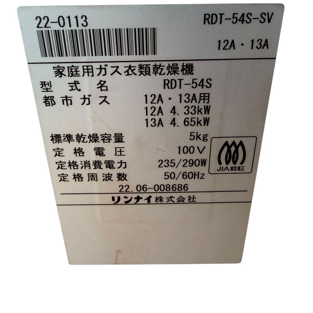 【極美品】リンナイ ガス衣類乾燥機 乾太くん RDTC-54S 付属品多数