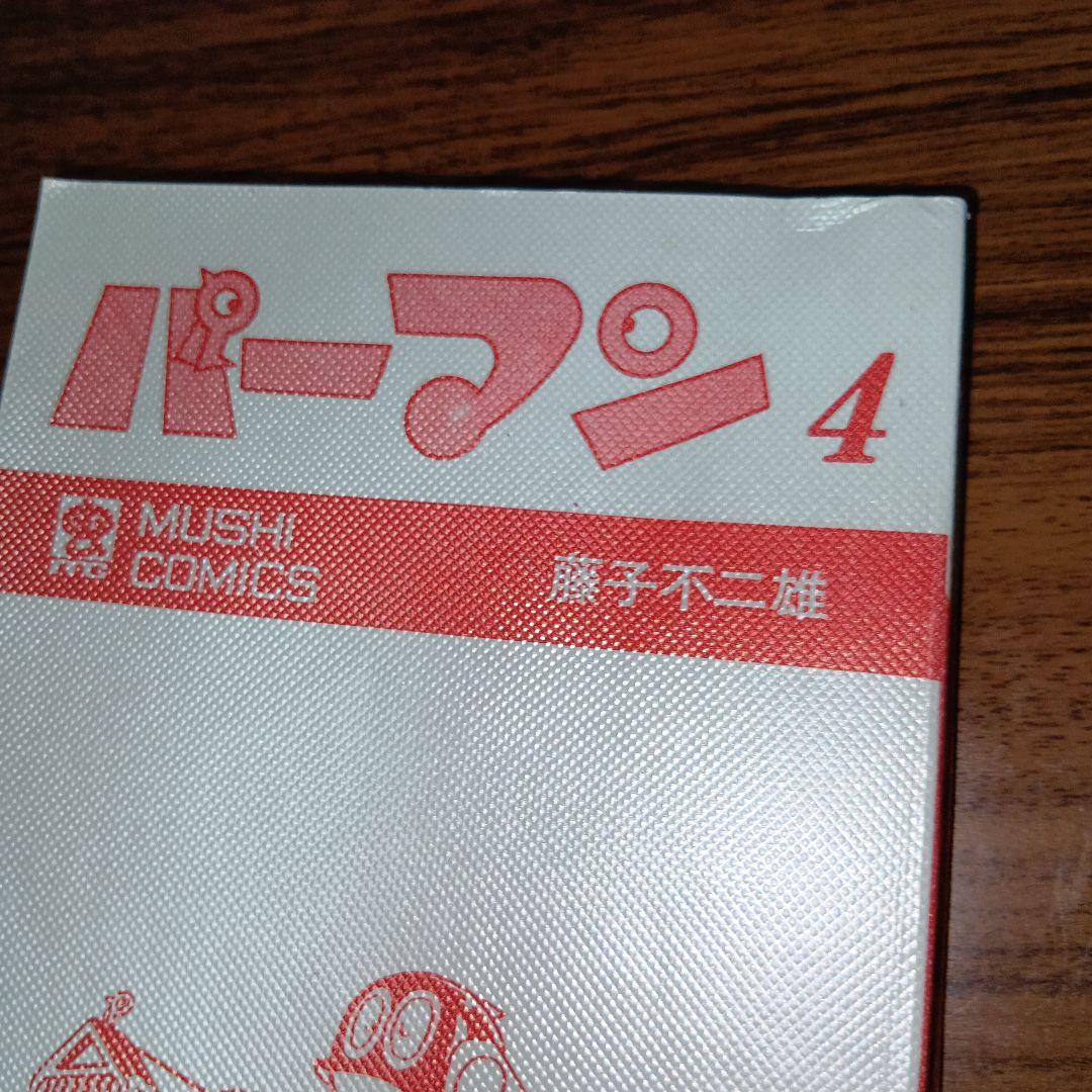 【匿名配送】パーマン4　虫プロ　虫コミックス　昭和46年　初版　藤子不二雄