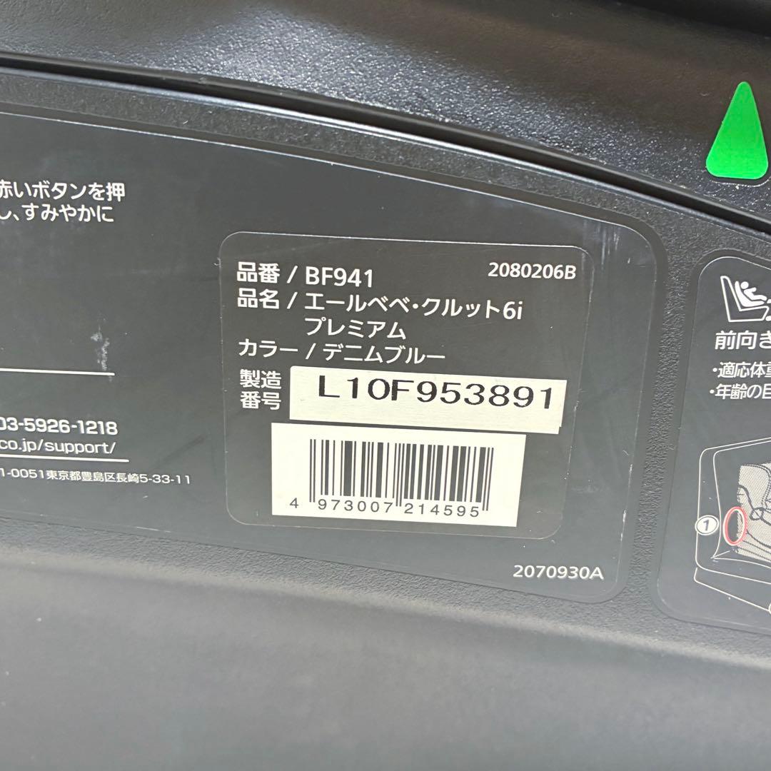 【美品】 AILEBEBE クルット6i プレミアム チャイルドシート 回転式