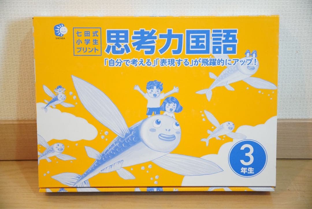 七田式小学生プリント　思考力国語・算数・理科・社会 3年生 4冊セット