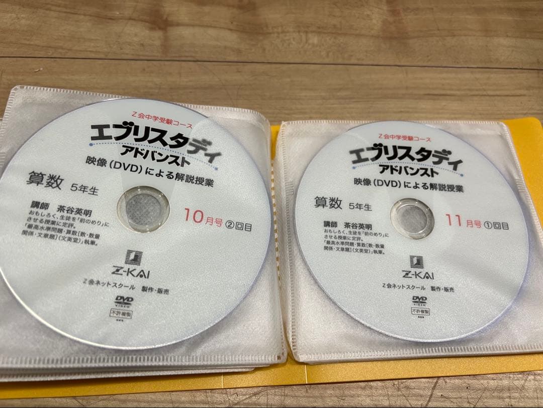 Z会 浜学園 中学受験 小学5年生算数 DVD エブリスタディ 絶版 サピックス