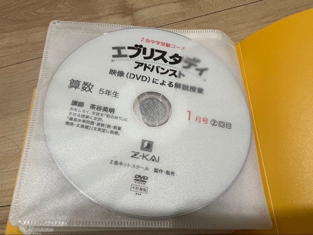 Z会 浜学園 中学受験 小学5年生算数 DVD エブリスタディ 絶版 サピックス