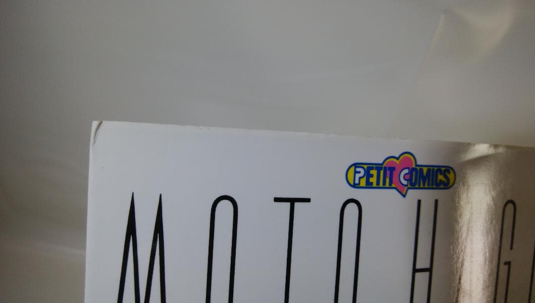 【中古　全17巻セット】萩尾望都作品集〔第２期〕 全17巻セット プチコミックス