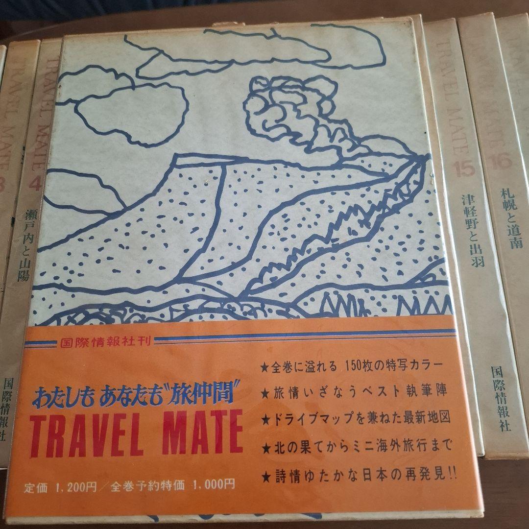 TRAVEL MATE 日本の旅行情報 全18巻　昭和45年