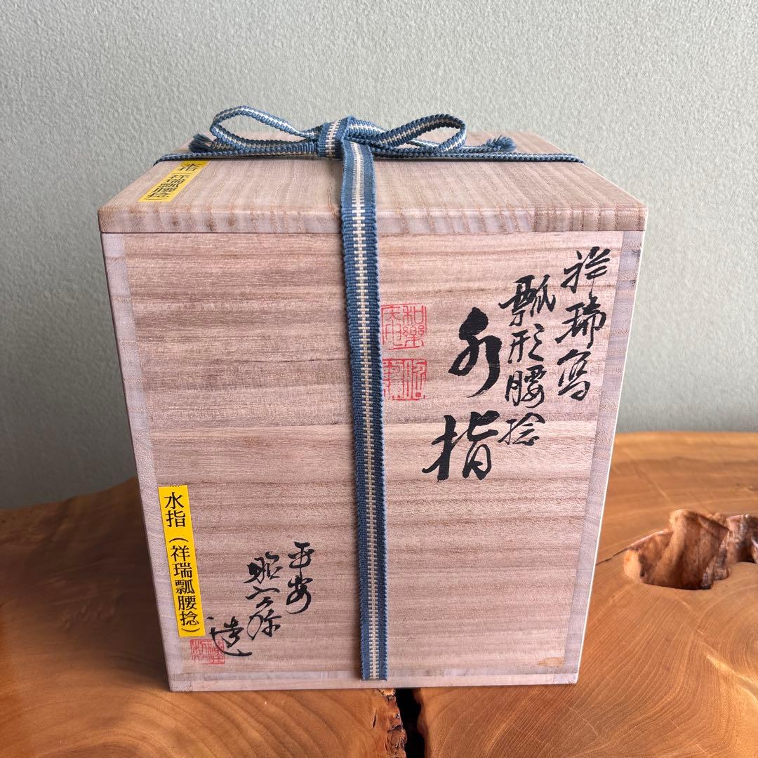 祥瑞瓢腰捻 水指 高野昭阿弥造 茶道具 共箱