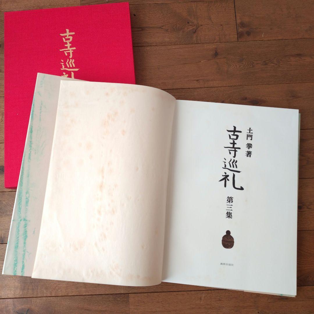 土門拳 古寺巡礼 国際版 全巻セット 第一集〜第五集 美術出版社