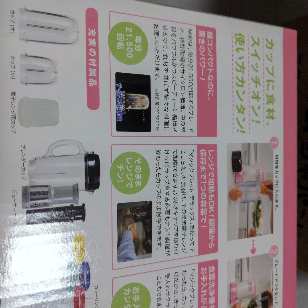 マジックブレットデラックス　ジューサー新品未使用品(⁠。⁠•̀⁠ᴗ⁠-⁠)⁠✧