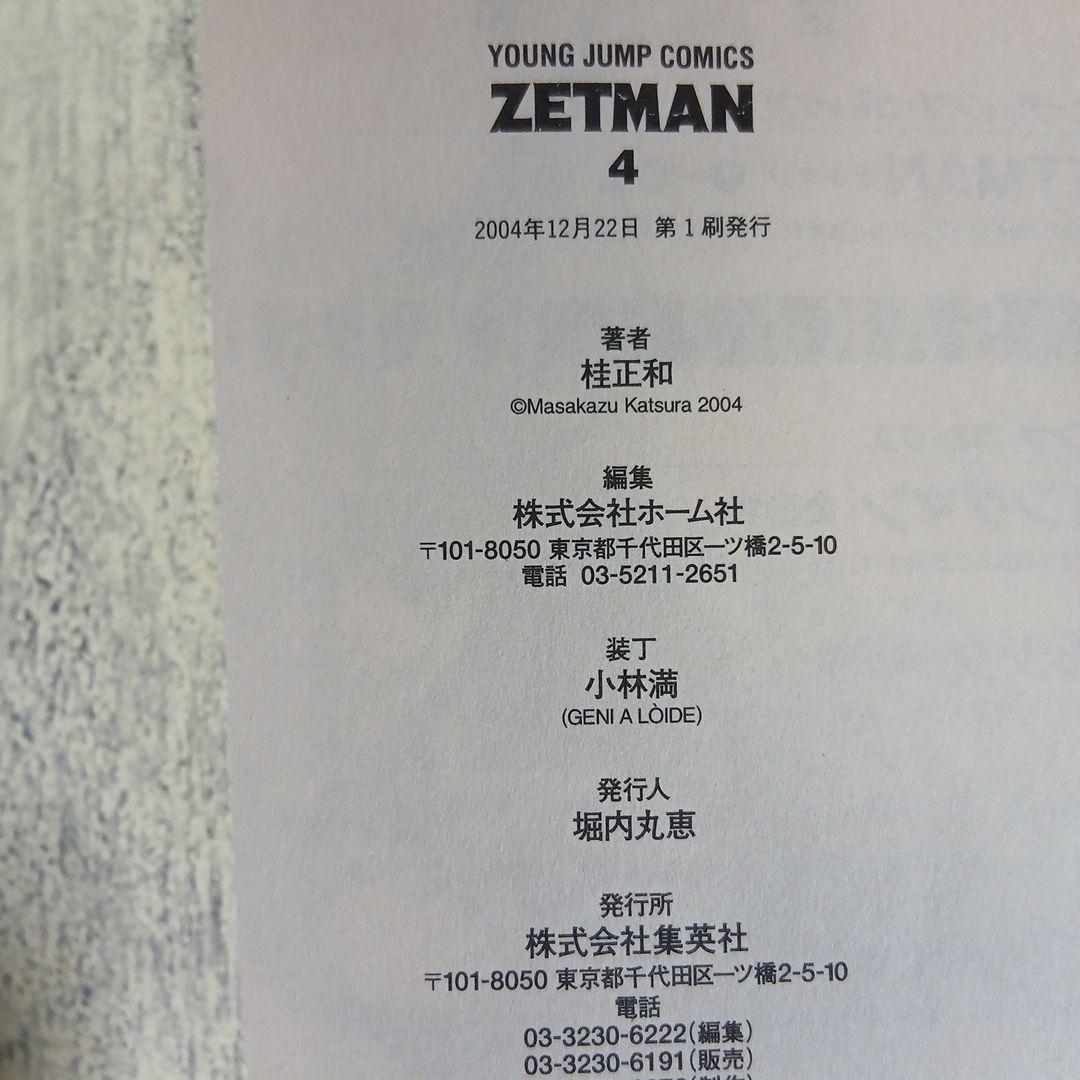 ZETMAN　ゼットマン 全20巻 全巻初版 全巻帯付き 希少 激レア