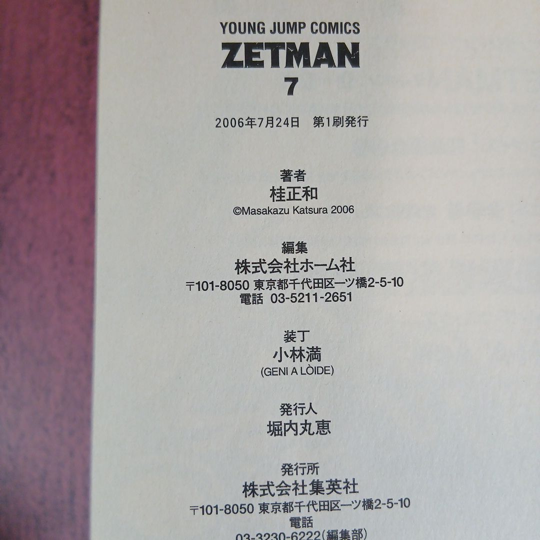 ZETMAN　ゼットマン 全20巻 全巻初版 全巻帯付き 希少 激レア