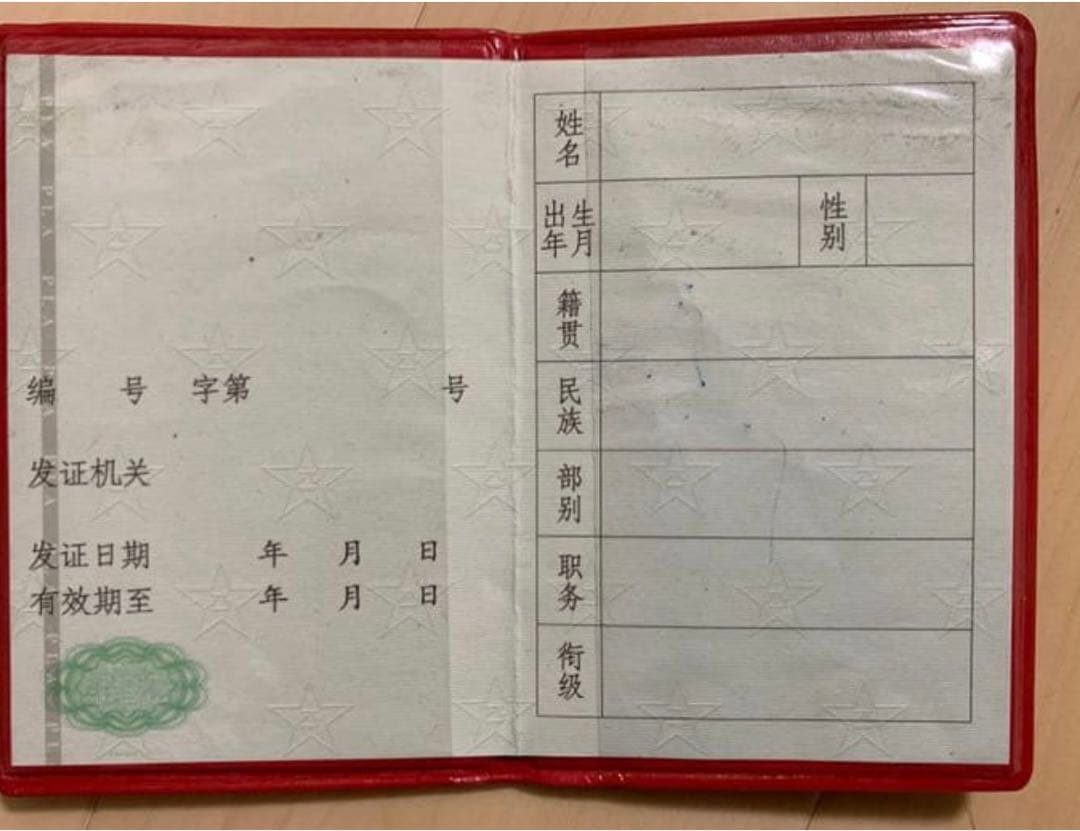 実物　現役用 本物 中国人民解放軍将校現用軍官証（軍人手帳）