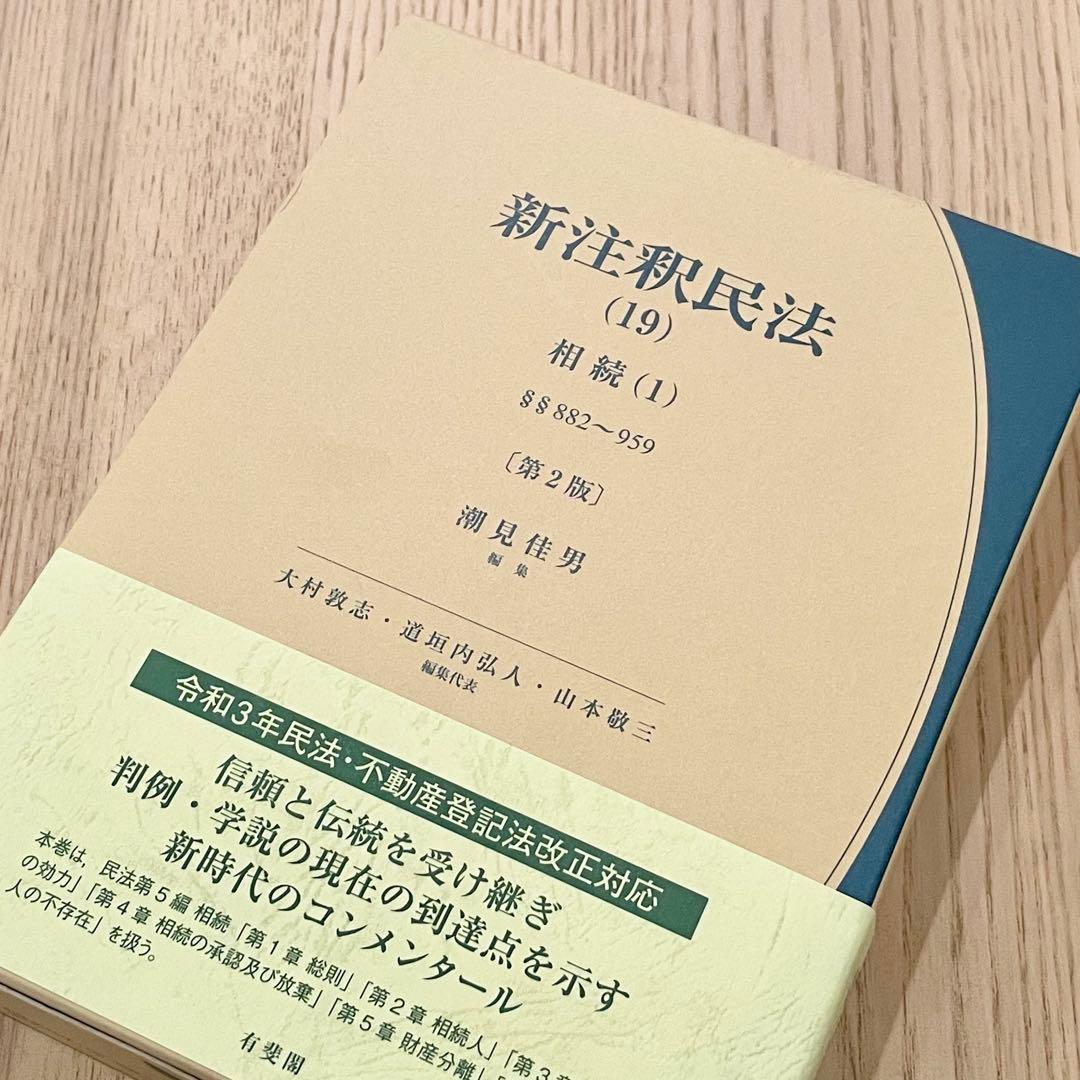 【未使用品】 新注釈民法 (19) 相続 (1) 第2版 有斐閣コンメンタール