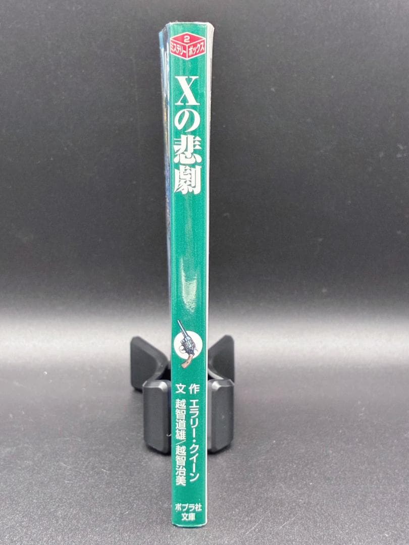 Xの悲劇　エラリー・クイーン