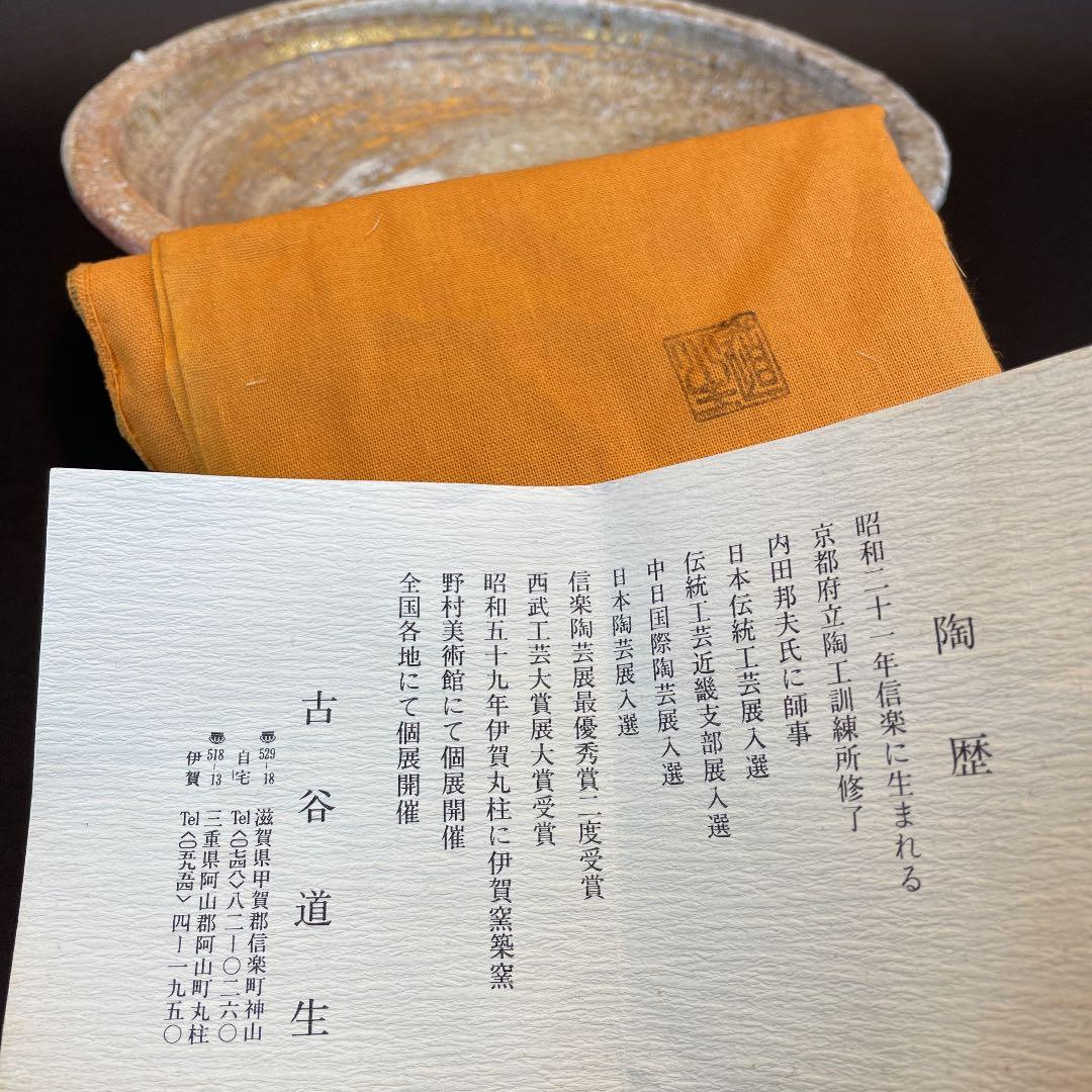 ★ 古谷道生　金彩鉢　信楽焼　★ 鉢　皿　陶器