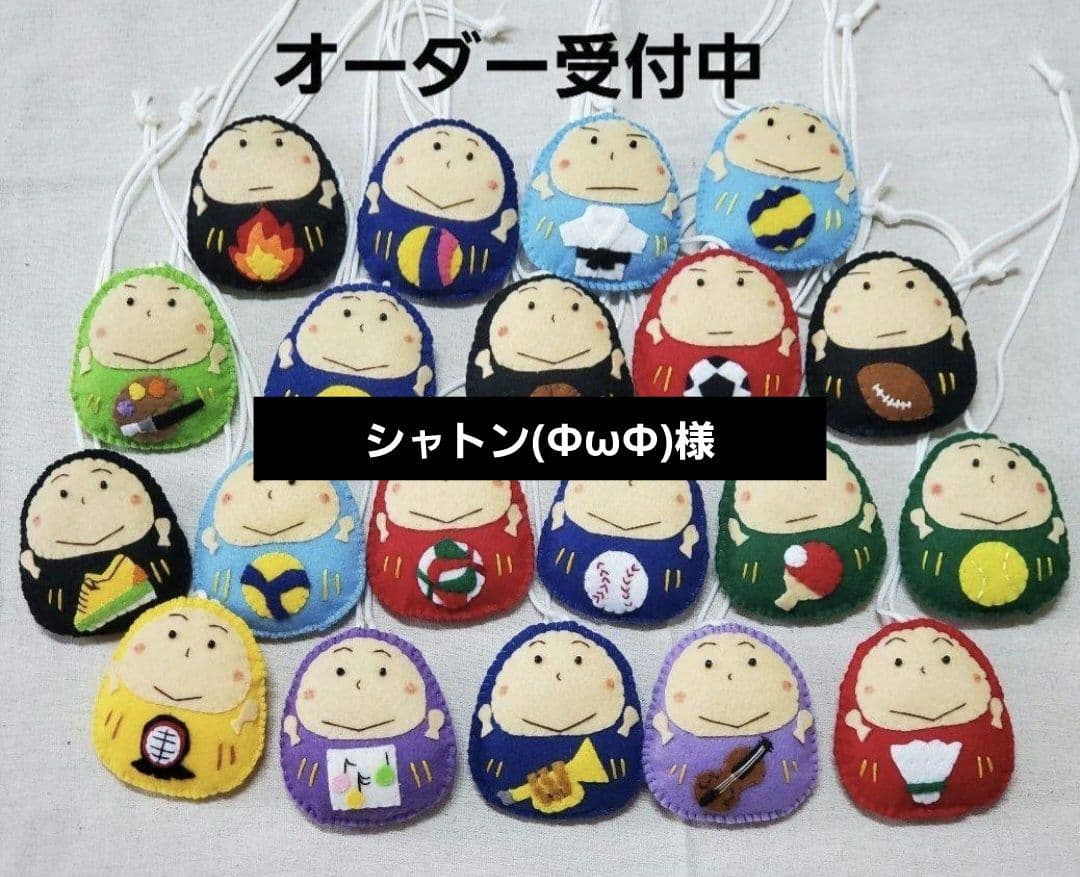 シャトン(ΦωΦ)様　手作りのだるまお守り