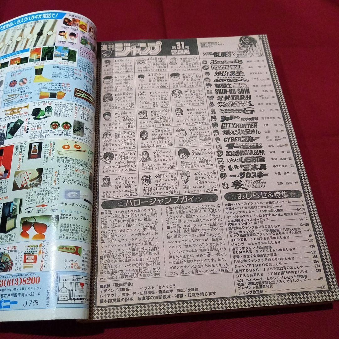 【当時物美品】週刊 少年 ジャンプ 1989年31号 漫画 アニメ