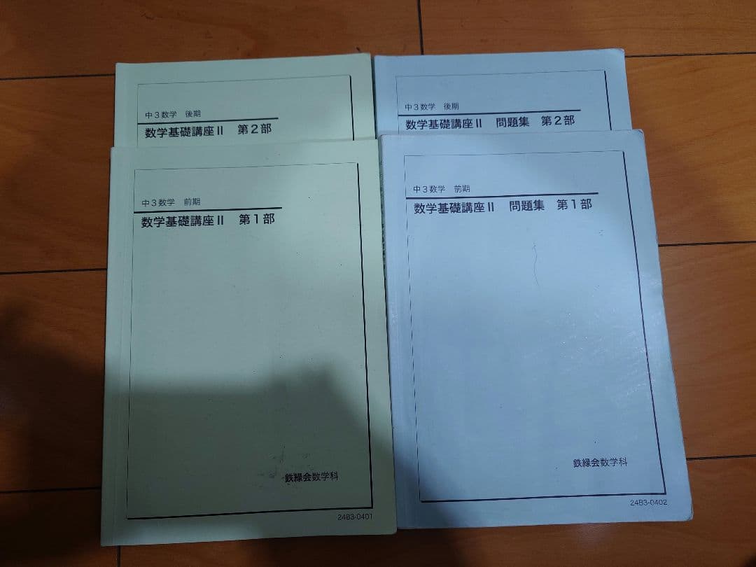 2024年度　鉄緑会中3数学テキスト、問題集、プリント類フルセット　ノート付