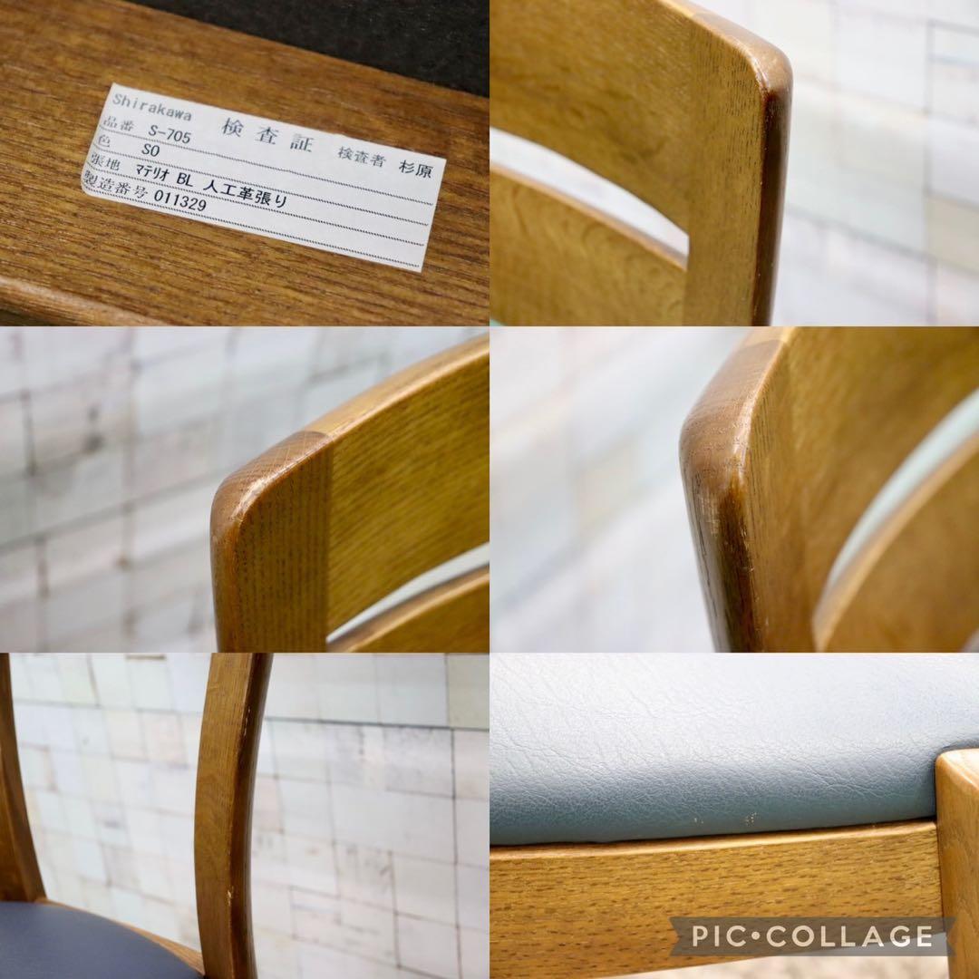 GMFS386○シラカワ / shirakawa S-705 ダイニングチェア
