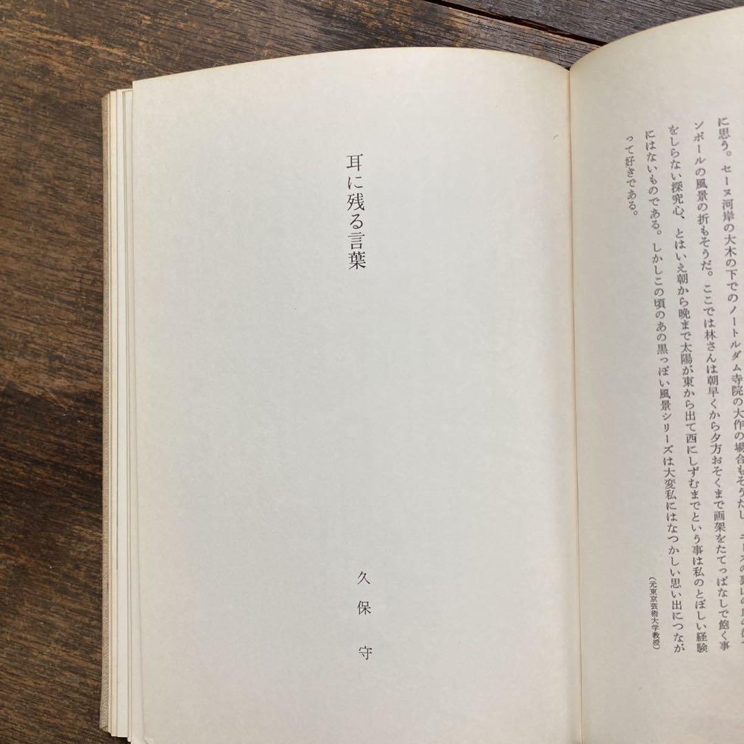 希少 非売品 昭和51年 東京芸術大学林教室 追想 林武先生 画家 思い出の品