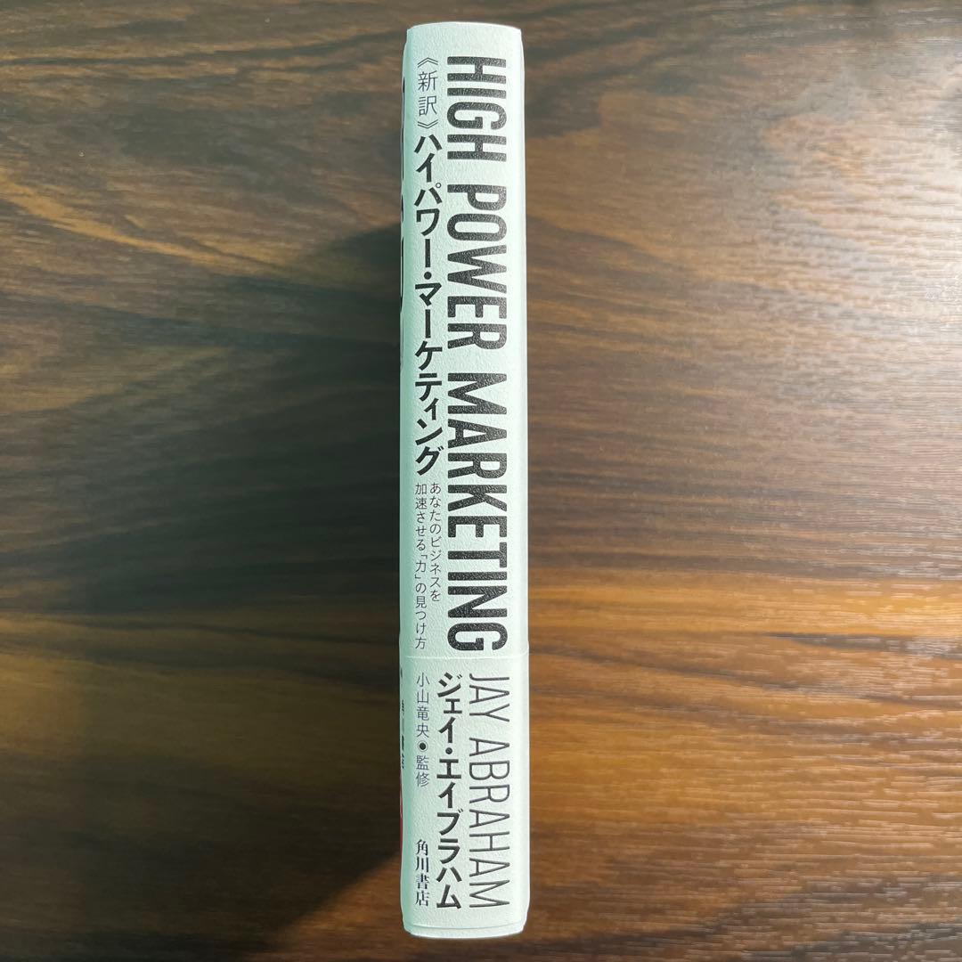 【新品・未使用】ハイパワーマーケティング　小山竜央監修