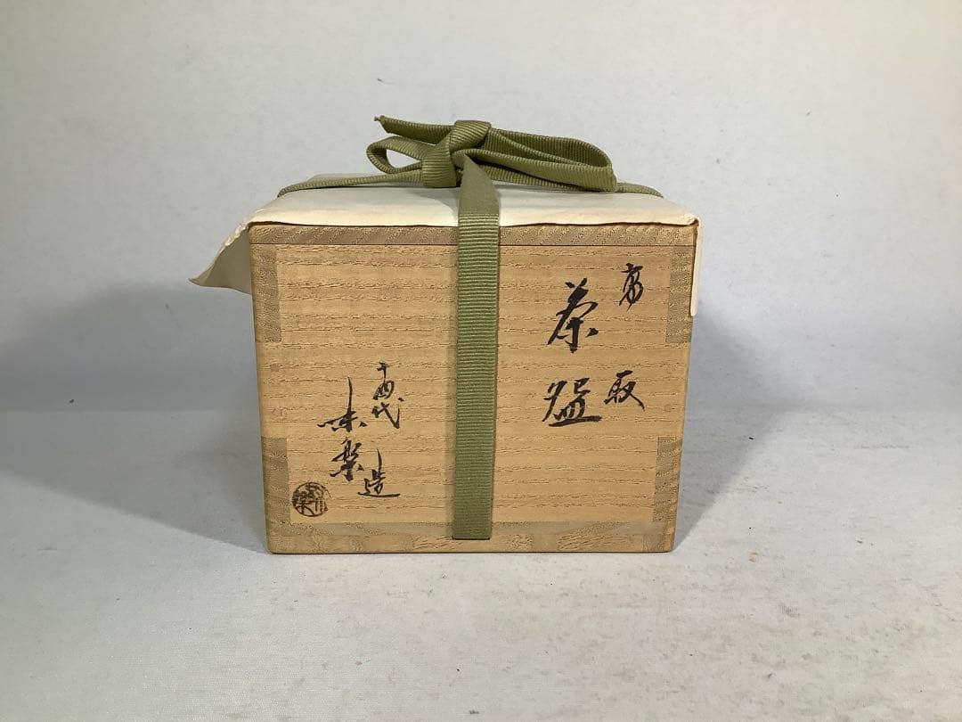 高取焼　茶碗　14代　亀井味楽　茶道具　送料無料