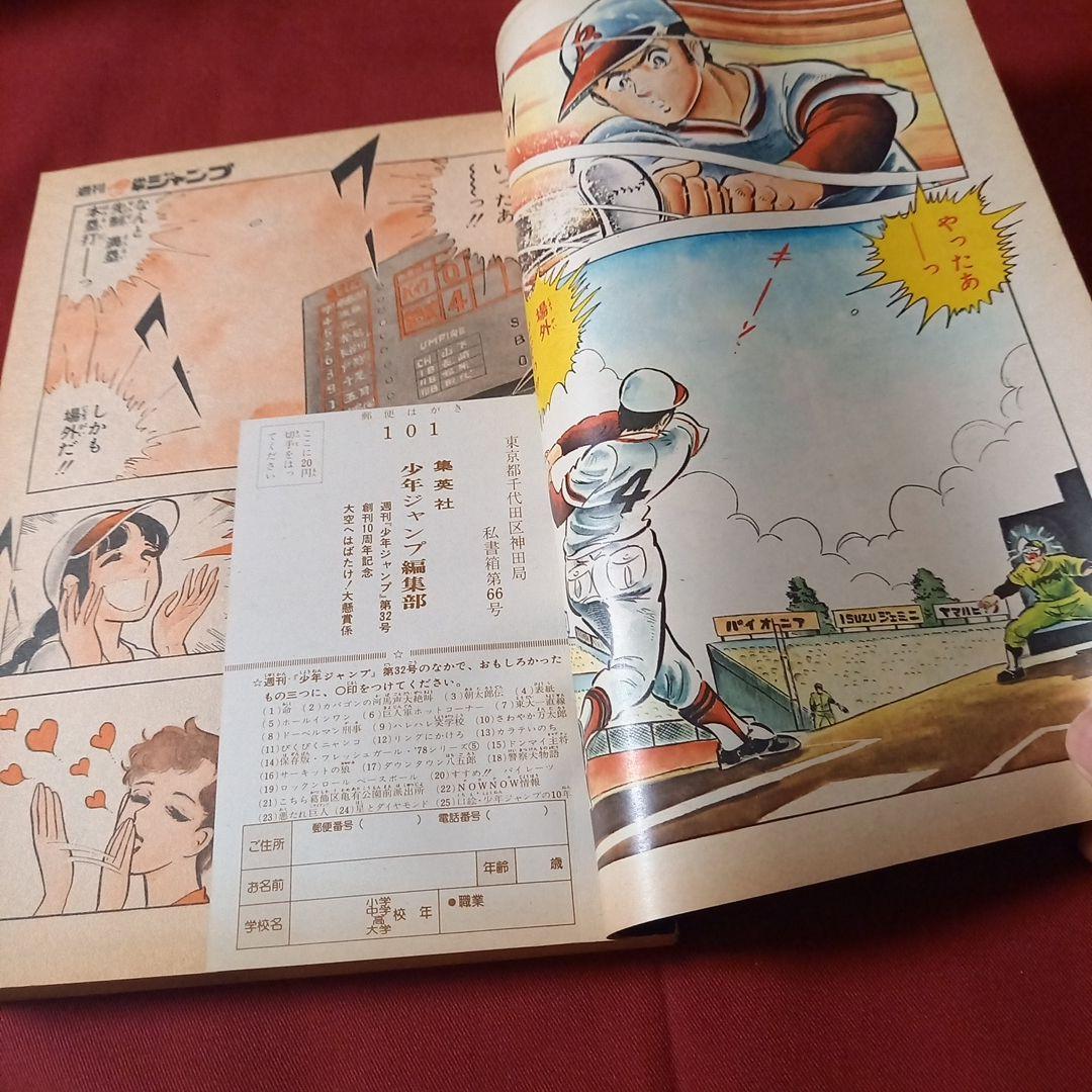 【即日対応可能】ジャンプ 創刊10周年 記念特別号 新連載 1978年 32号