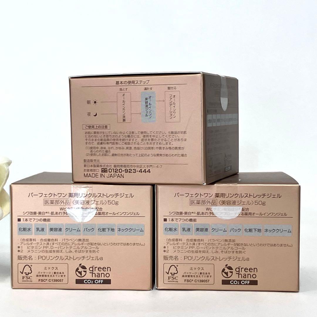 3個セット パーフェクトワン薬用リンクルストレッチジェル50g