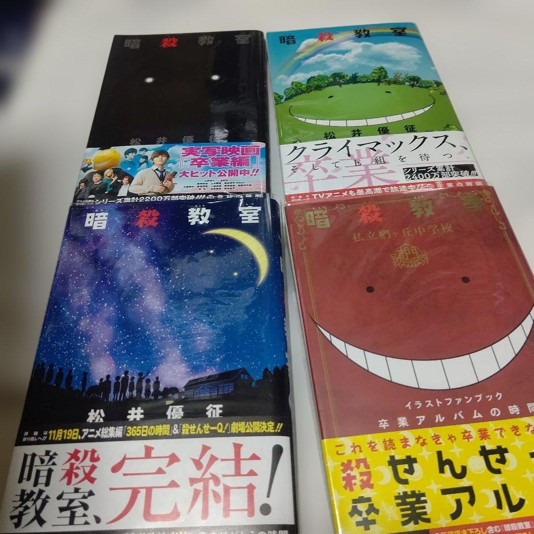 暗殺教室　全巻セット　帯付き