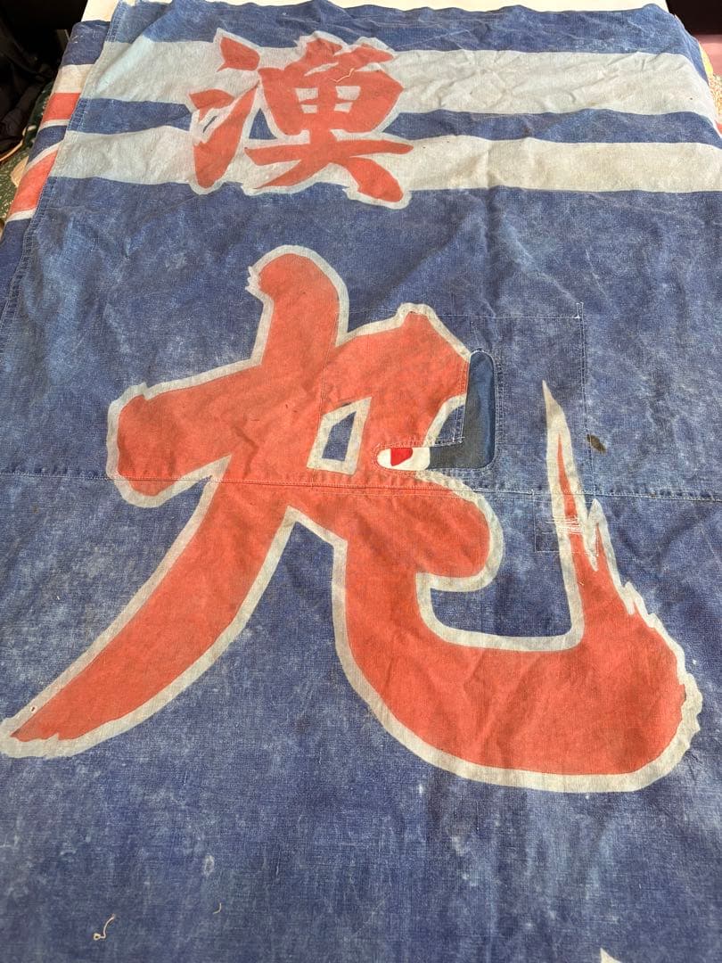 ビンテージ大漁旗　サルエルパンツと残り生地 ベティさま専用です。