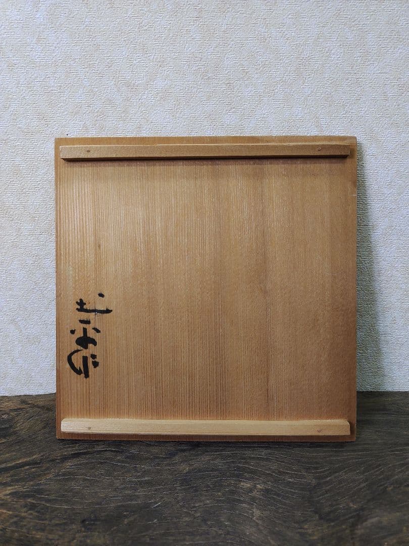 廣永窯　坪島土平　刻文飴釉壺　共箱