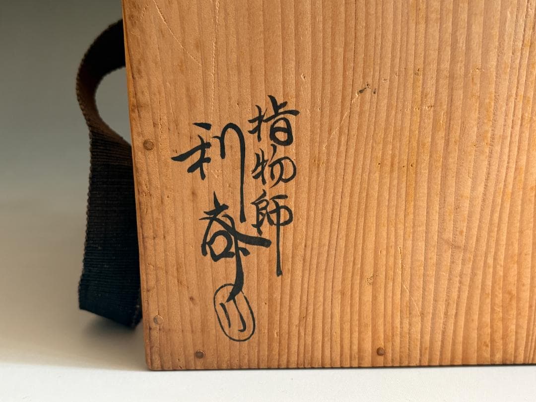 駒沢利斎　碌々斎好　独楽菓子器　即中斎書付　茶道具　表千家