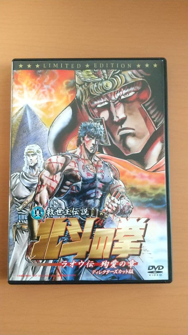 北斗の拳 真救世主伝説 ラオウ伝 殉愛の章 完全予約限定版BOX