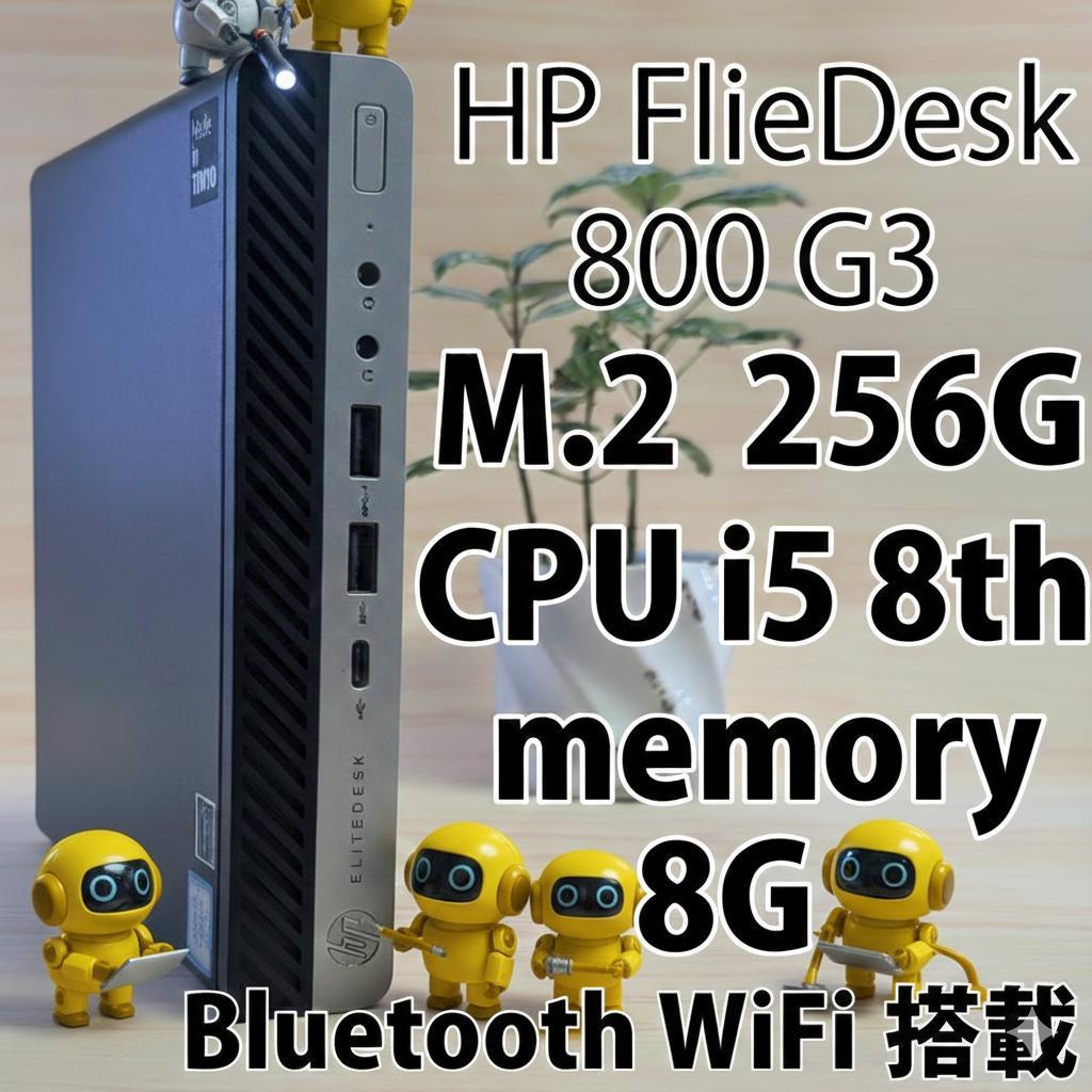 HP FlieDesk 800 G3 ミニPC i5 8世代 256G