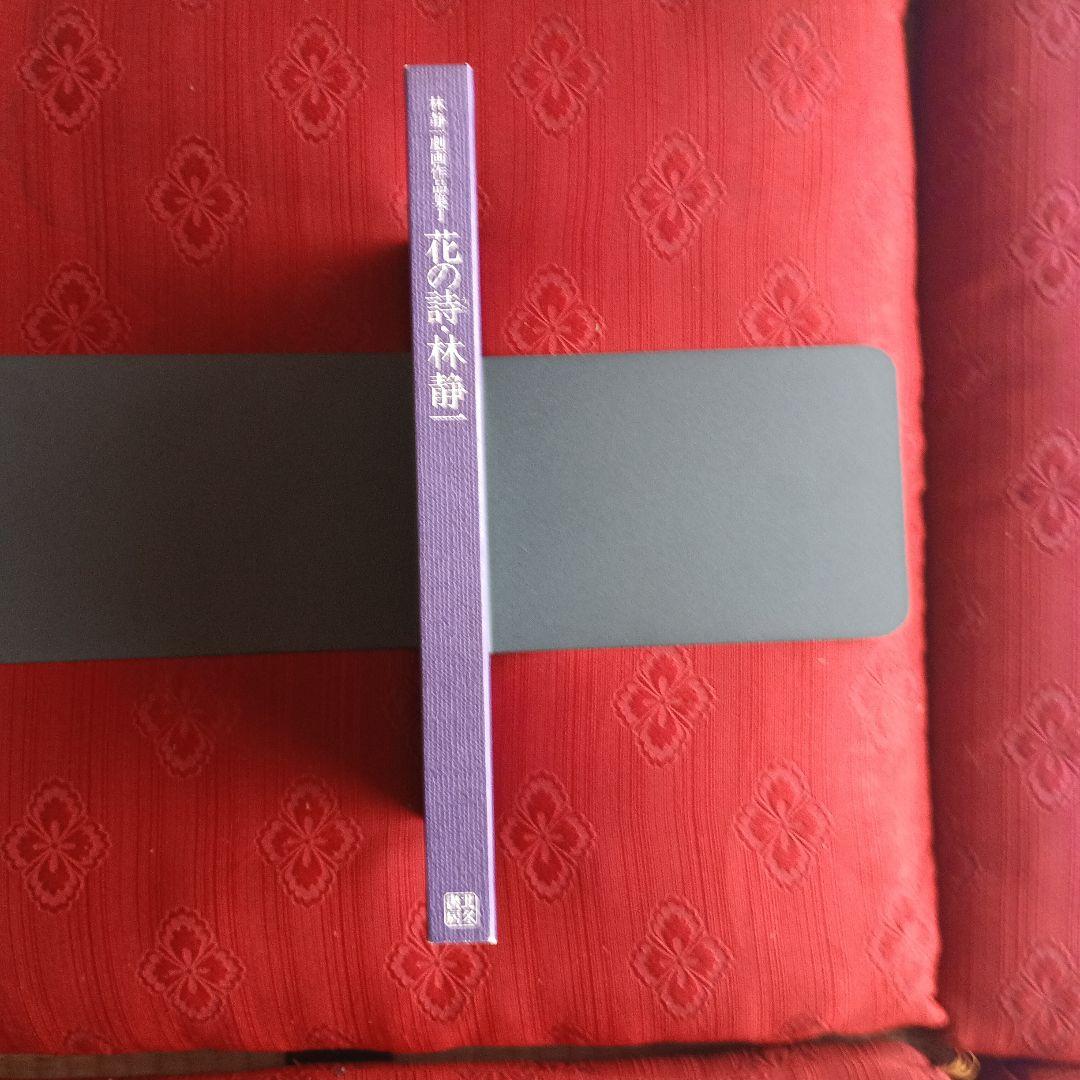 林静一　劇画作品集　花の詩　酔蝶花　セット