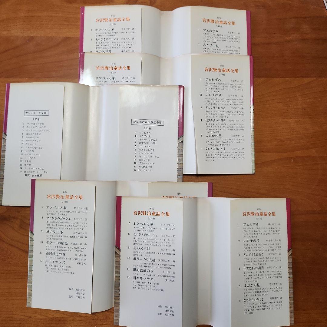 【初版あり】新版　宮沢賢治　童話全集　岩崎書店　全巻12冊セット　銀河鉄道の夜他