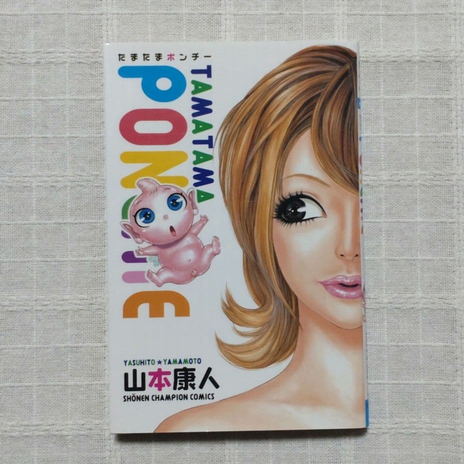 たまたまポンチー 山本康人