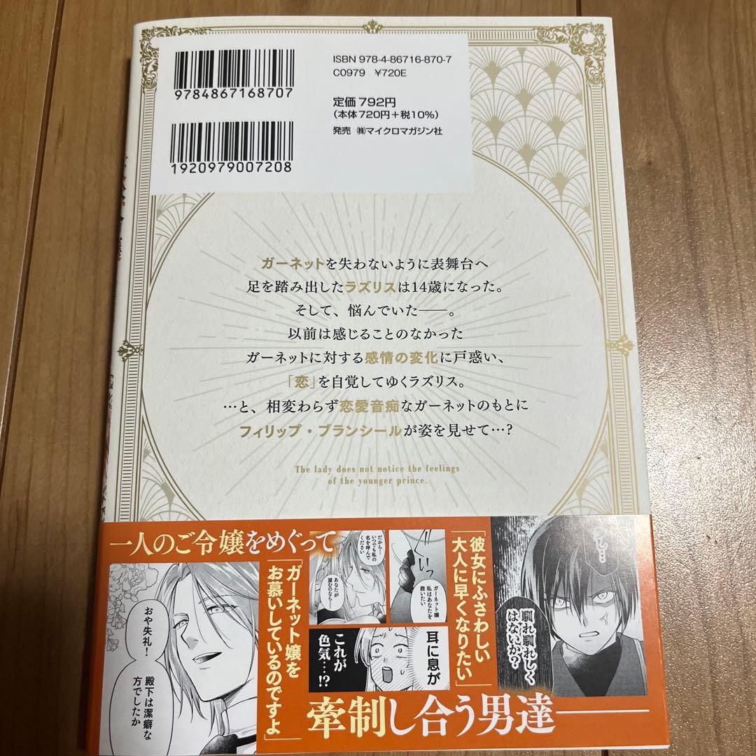真面目系天然令嬢は年下王子の想いに気づかない 3