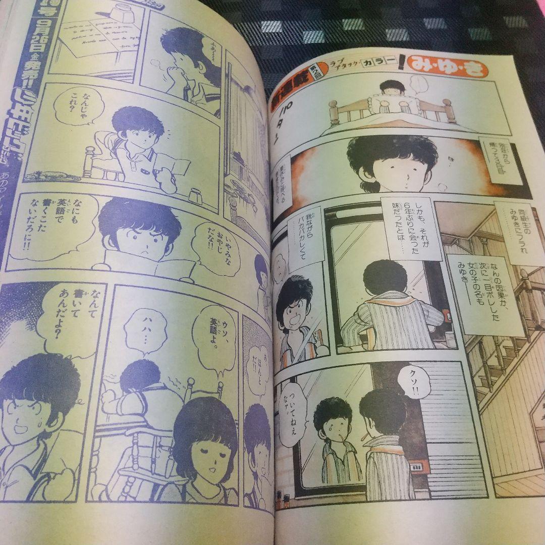 少年ビッグ 1980年17号18号みゆき 新連載&第2回 あだち充 2冊セット