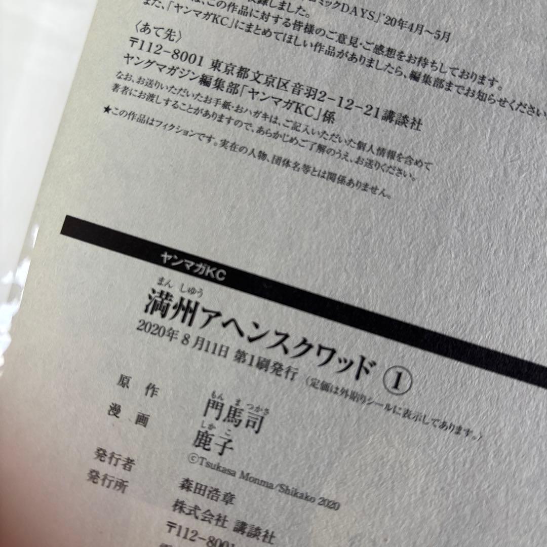 満州アヘンスクワッド　全巻　全初版　ほぼ帯付き