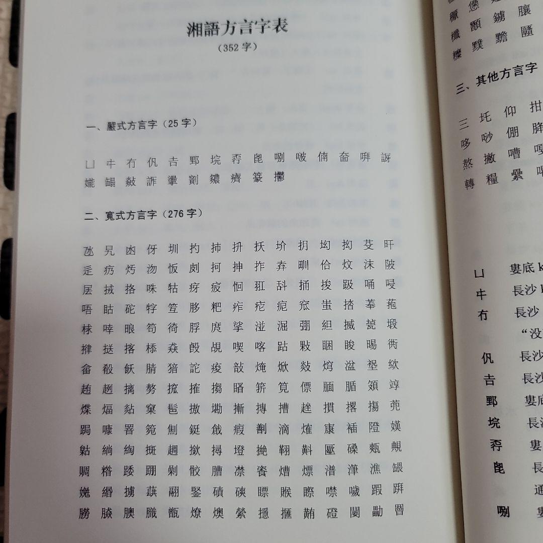 全国漢語方言用字表稿