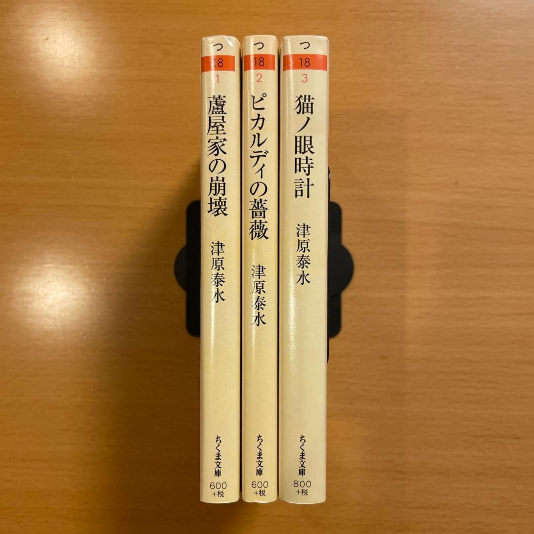 【絶版セット】 蘆屋家の崩壊 ピカルディの薔薇 猫ノ眼時計 津原泰水 ちくま文庫