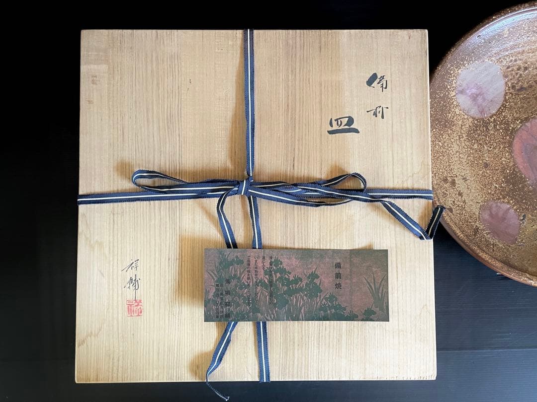 【美品】「母」 備前焼 大皿 馬場 祥輔 窯変 牡丹餅 胡麻 共箱 （E）