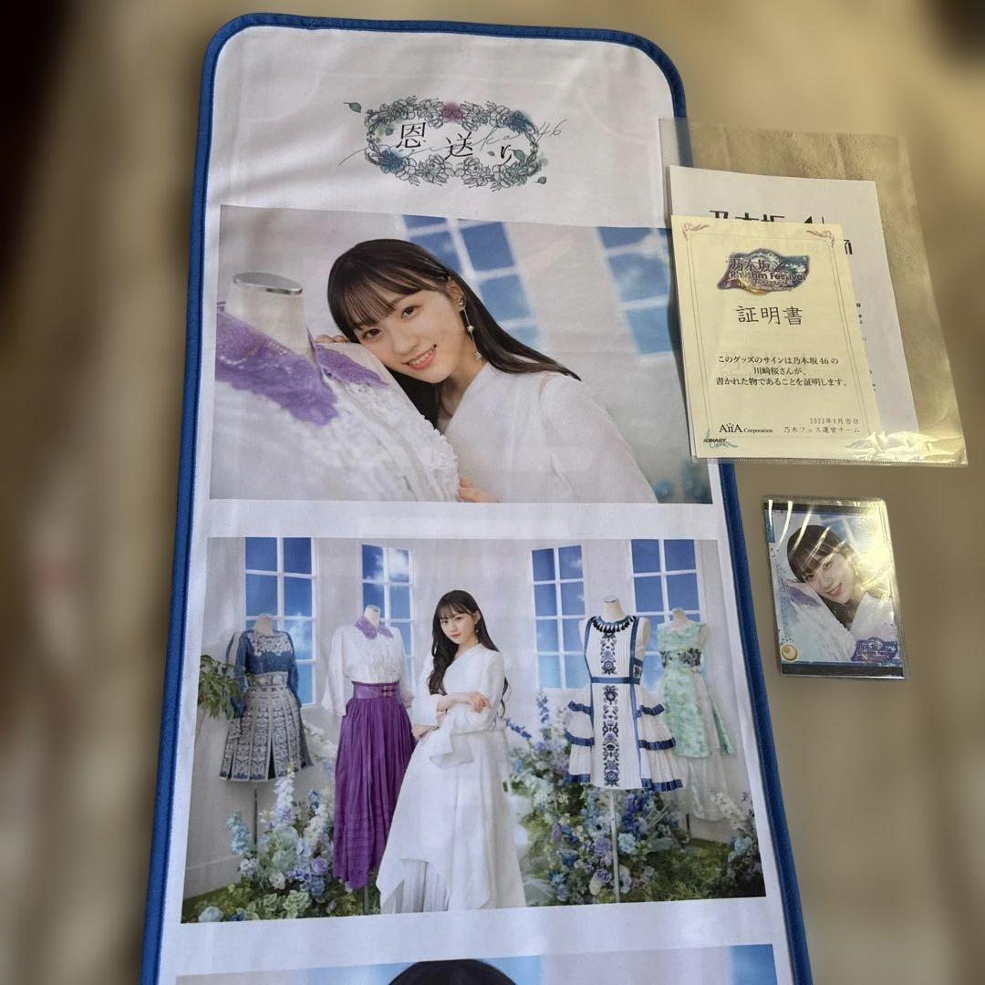 フ*ジ様 乃木坂46 川﨑桜 直筆サイン入り　乃木フェスオリジナルタオル